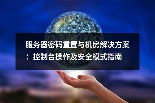 服务器密码重置与机房解决方案：控制台操作及安全模式指南