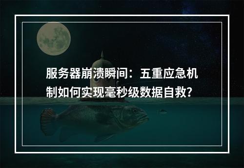 服务器崩溃瞬间：五重应急机制如何实现毫秒级数据自救？