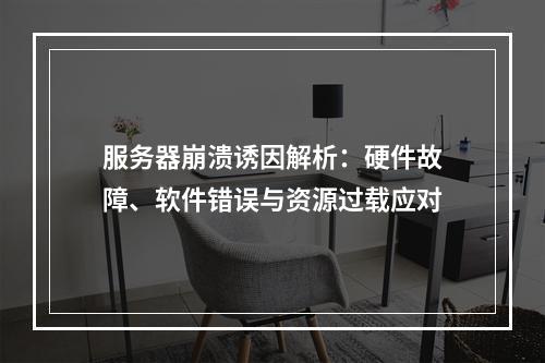 服务器崩溃诱因解析：硬件故障、软件错误与资源过载应对