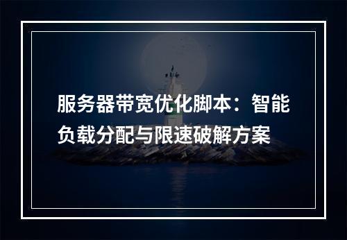 服务器带宽优化脚本：智能负载分配与限速破解方案