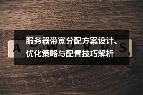 服务器带宽分配方案设计、优化策略与配置技巧解析