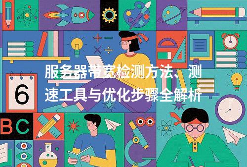 服务器带宽检测方法、测速工具与优化步骤全解析