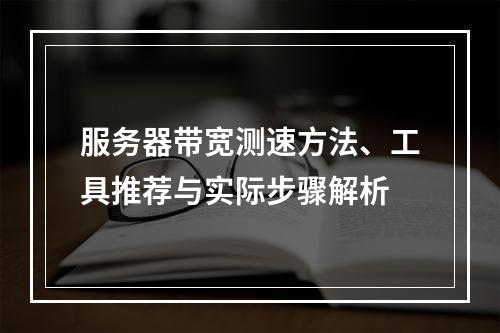 服务器带宽测速方法、工具推荐与实际步骤解析