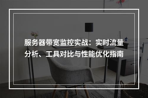 服务器带宽监控实战：实时流量分析、工具对比与性能优化指南
