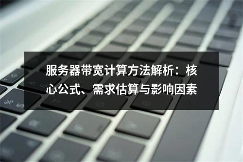 服务器带宽计算方法解析：核心公式、需求估算与影响因素