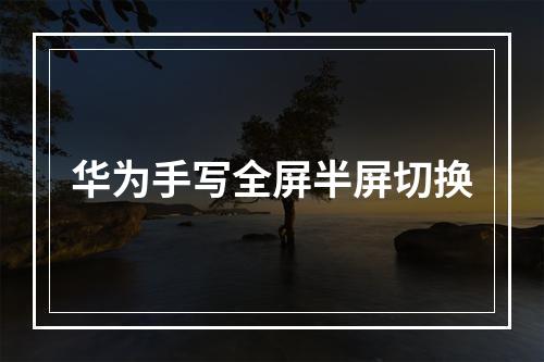 华为手写全屏半屏切换