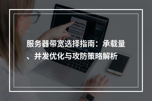 服务器带宽选择指南：承载量、并发优化与攻防策略解析