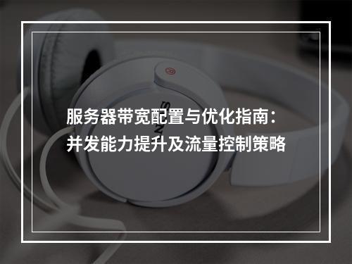 服务器带宽配置与优化指南：并发能力提升及流量控制策略