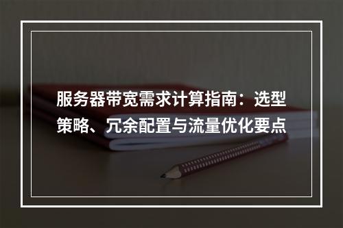 服务器带宽需求计算指南：选型策略、冗余配置与流量优化要点
