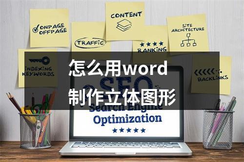 怎么用word制作立体图形