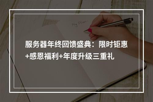 服务器年终回馈盛典：限时钜惠+感恩福利+年度升级三重礼