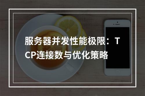 服务器并发性能极限：TCP连接数与优化策略