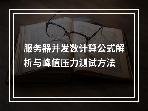 服务器并发数计算公式解析与峰值压力测试方法