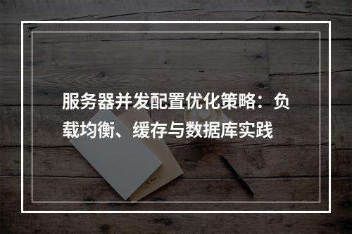服务器并发配置优化策略：负载均衡、缓存与数据库实践
