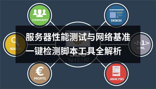 服务器性能测试与网络基准一键检测脚本工具全解析