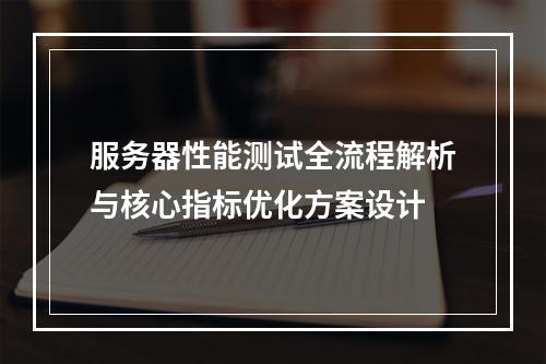 服务器性能测试全流程解析与核心指标优化方案设计