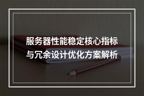 服务器性能稳定核心指标与冗余设计优化方案解析