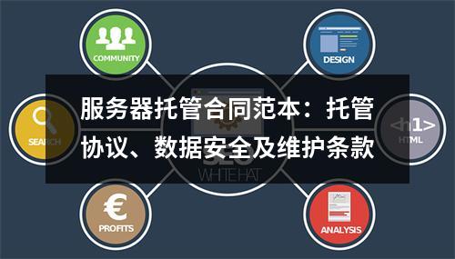 服务器托管合同范本：托管协议、数据安全及维护条款
