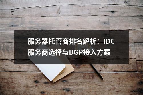 服务器托管商排名解析：IDC服务商选择与BGP接入方案