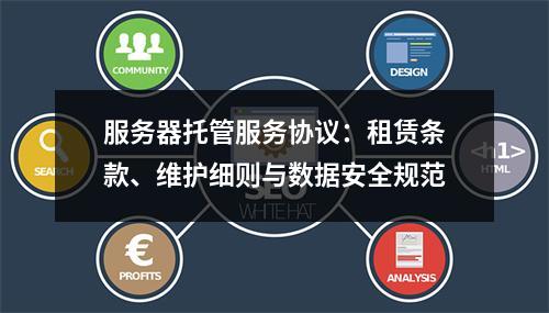 服务器托管服务协议：租赁条款、维护细则与数据安全规范