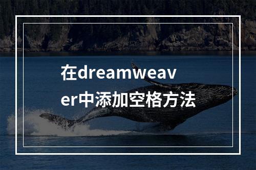 在dreamweaver中添加空格方法