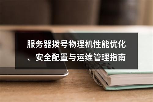 服务器拨号物理机性能优化、安全配置与运维管理指南