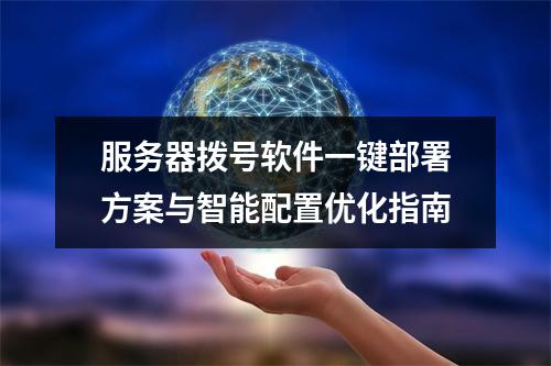 服务器拨号软件一键部署方案与智能配置优化指南
