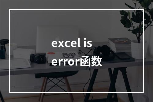 excel iserror函数