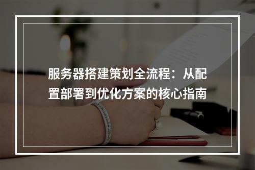 服务器搭建策划全流程：从配置部署到优化方案的核心指南