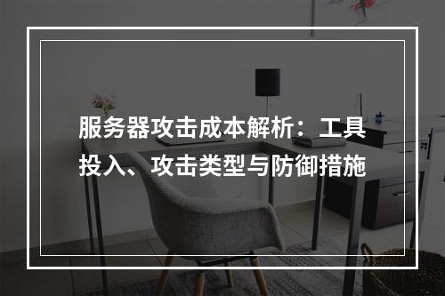 服务器攻击成本解析：工具投入、攻击类型与防御措施