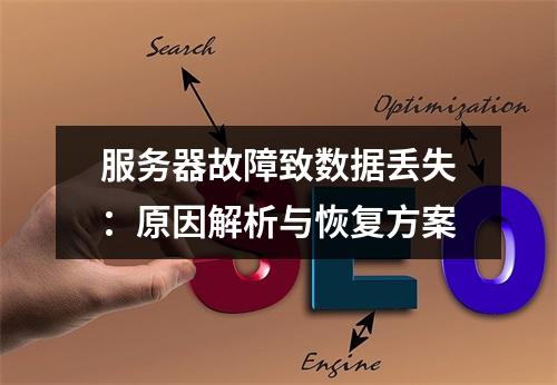 服务器故障致数据丢失：原因解析与恢复方案
