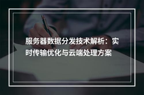 服务器数据分发技术解析：实时传输优化与云端处理方案