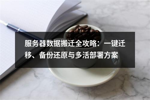 服务器数据搬迁全攻略：一键迁移、备份还原与多活部署方案