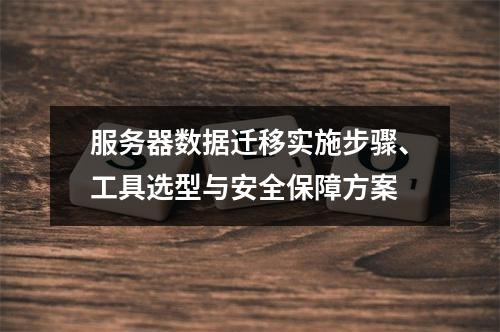 服务器数据迁移实施步骤、工具选型与安全保障方案
