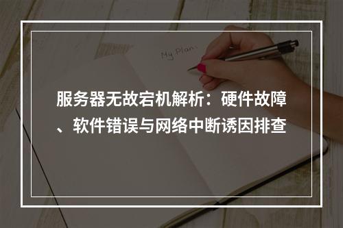 服务器无故宕机解析：硬件故障、软件错误与网络中断诱因排查