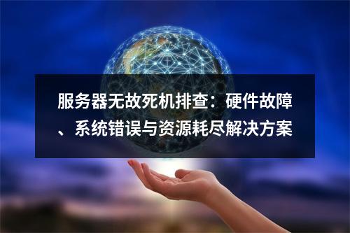 服务器无故死机排查：硬件故障、系统错误与资源耗尽解决方案