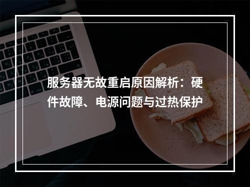 服务器无故重启原因解析：硬件故障、电源问题与过热保护