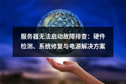 服务器无法启动故障排查：硬件检测、系统修复与电源解决方案
