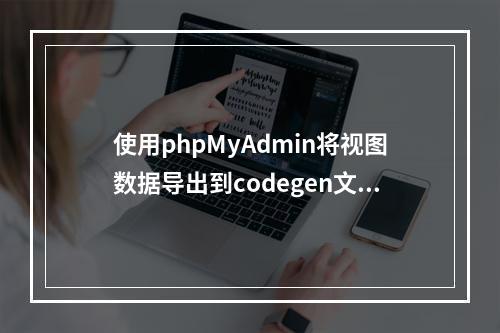 使用phpMyAdmin将视图数据导出到codegen文件的步骤