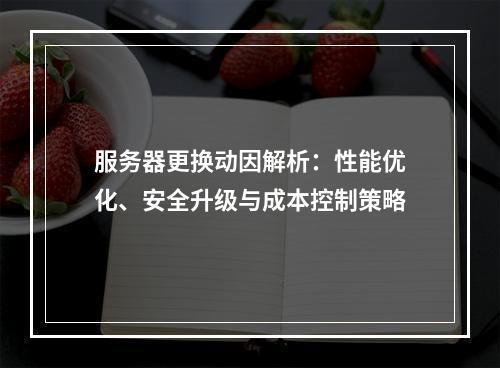 服务器更换动因解析：性能优化、安全升级与成本控制策略