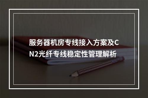 服务器机房专线接入方案及CN2光纤专线稳定性管理解析
