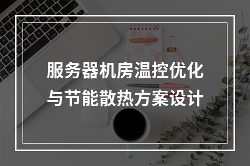 服务器机房温控优化与节能散热方案设计