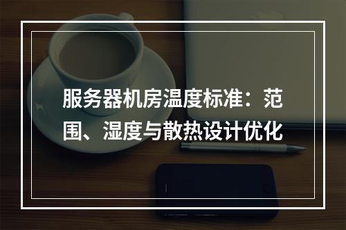 服务器机房温度标准：范围、湿度与散热设计优化