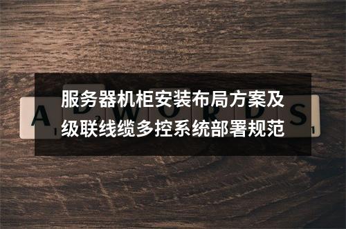 服务器机柜安装布局方案及级联线缆多控系统部署规范