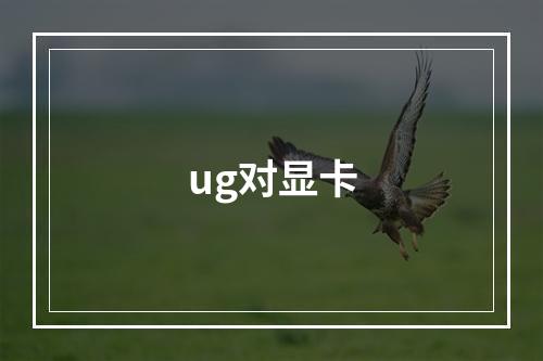 ug对显卡