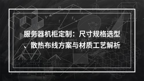 服务器机柜定制：尺寸规格选型、散热布线方案与材质工艺解析