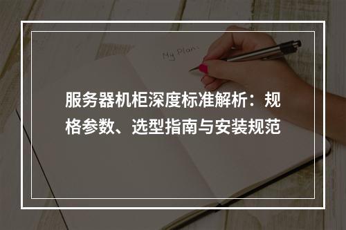 服务器机柜深度标准解析：规格参数、选型指南与安装规范
