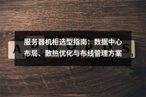 服务器机柜选型指南：数据中心布局、散热优化与布线管理方案