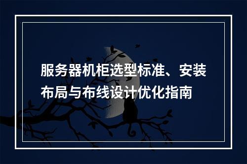 服务器机柜选型标准、安装布局与布线设计优化指南