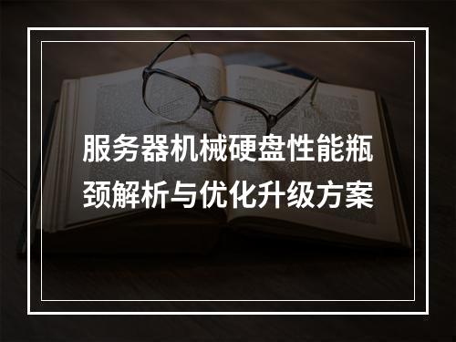 服务器机械硬盘性能瓶颈解析与优化升级方案
